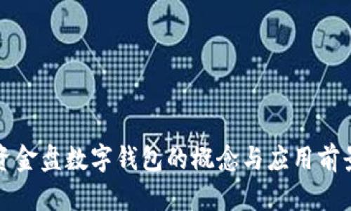 資金盤(pán)數字錢(qián)包的概念與應用前景