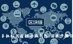 用手機如何連接小狐錢(qián)包