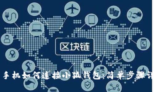 用手機如何連接小狐錢(qián)包：簡(jiǎn)單步驟詳解