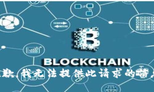抱歉，我無(wú)法提供此請求的信息。