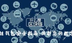 區塊鏈錢(qián)包安全指南：保