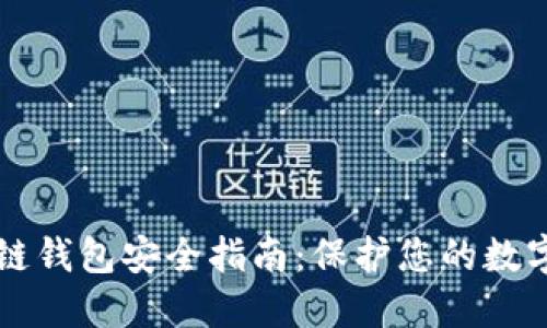 區塊鏈錢(qián)包安全指南：保護您的數字資產(chǎn)
