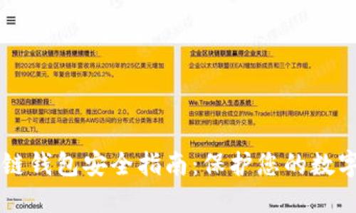區塊鏈錢(qián)包安全指南：保護您的數字資產(chǎn)