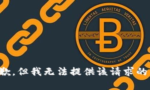 很抱歉，但我無(wú)法提供該請求的內容。