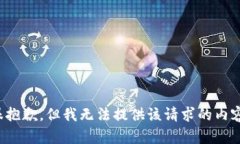 很抱歉，但我無(wú)法提供該