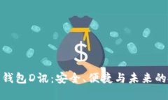 數字貨幣錢(qián)包D訊：安全、