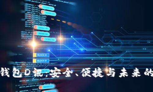 數字貨幣錢(qián)包D訊：安全、便捷與未來(lái)的投資選擇