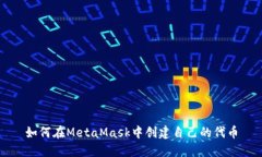 如何在MetaMask中創(chuàng  )建自己的