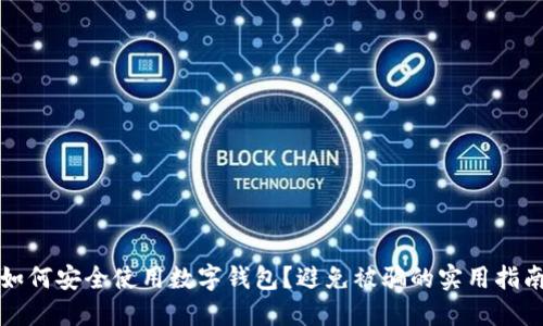 如何安全使用數字錢(qián)包？避免被騙的實(shí)用指南
