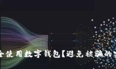 如何安全使用數字錢(qián)包？