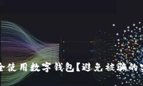如何安全使用數字錢(qián)包？避免被騙的實(shí)用指南