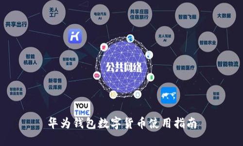 華為錢(qián)包數字貨幣使用指南