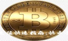 小狐錢(qián)包充值快速指南：