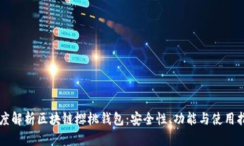深度解析區塊鏈櫻桃錢(qián)包：安全性、功能與使用指南