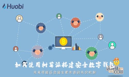 如何使用樹(shù)莓派搭建安全數字錢(qián)包