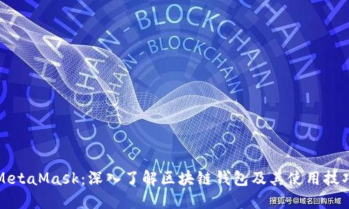 MetaMask：深入了解區塊鏈錢(qián)包及其使用技巧