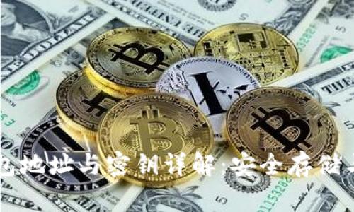 區塊鏈錢(qián)包地址與密鑰詳解：安全存儲與管理指南