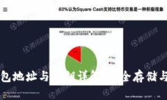 區塊鏈錢(qián)包地址與密鑰詳