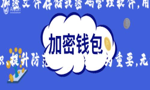 區塊鏈錢(qián)包私鑰的安全性與獨特性分析

guaijianci區塊鏈錢(qián)包, 私鑰, 安全性/guanjianci

區塊鏈錢(qián)包的基本概念
區塊鏈錢(qián)包是用于存儲、管理和轉移數字資產(chǎn)（如比特幣、以太坊等）的軟件或硬件工具。它通過(guò)使用公鑰和私鑰的加密機制保障用戶(hù)的資金安全。公鑰是用戶(hù)的地址，可以公開(kāi)分享，而私鑰則是用戶(hù)對其存儲資產(chǎn)的唯一控制權，必須絕對保密。私鑰如同一把鑰匙，只有擁有它的人才能訪(fǎng)問(wèn)和轉移錢(qián)包中的資產(chǎn)。

私鑰的生成原理
私鑰是在錢(qián)包創(chuàng  )建時(shí)隨機生成的，遵循特定的算法（如ECDSA）。在多數情況，私鑰是由一個(gè)隨機數生成器生成的，這樣可以確保每個(gè)私鑰都是獨一無(wú)二的。然而，理論上來(lái)說(shuō)，若生成過(guò)程中的隨機數發(fā)生重復，私鑰可能會(huì )相同，但這種概率極其微小。

為什么私鑰的唯一性至關(guān)重要
私鑰的唯一性確保了數字資產(chǎn)的安全。如果兩個(gè)用戶(hù)的區塊鏈錢(qián)包擁有相同的私鑰，則意味著(zhù)他們實(shí)際上對同一個(gè)錢(qián)包擁有控制權。這種情況不僅會(huì )引發(fā)資產(chǎn)被盜、轉移糾紛，還可能導致整個(gè)網(wǎng)絡(luò )的不安全。例如，如果某個(gè)私鑰被暴露或破解，擁有該私鑰的任何人都可以訪(fǎng)問(wèn)和管理該錢(qián)包的資產(chǎn)。

私鑰與公鑰的關(guān)系
私鑰和公鑰之間有著(zhù)密切的數學(xué)關(guān)系。通過(guò)私鑰可以生成相應的公鑰，但反之則不可能。這種單向性保證了安全性，即使公鑰被公開(kāi)，私鑰也不會(huì )被推斷出。區塊鏈錢(qián)包依賴(lài)這一機制來(lái)確保每個(gè)用戶(hù)只有在擁有私鑰的情況下才能操作自己的數字資產(chǎn)。

私鑰丟失會(huì )導致什么后果
一旦私鑰丟失，用戶(hù)將無(wú)法再訪(fǎng)問(wèn)其錢(qián)包中的資產(chǎn)。因為區塊鏈是一種去中心化的系統，沒(méi)有第三方機構可以恢復私鑰或找回資產(chǎn)。這使得私鑰的安全存儲顯得尤為重要，用戶(hù)應該采取多種方式，例如使用硬件錢(qián)包、紙錢(qián)包或者加密存儲服務(wù)來(lái)確保私鑰的安全性。

常見(jiàn)的私鑰管理方式
1. 軟件錢(qián)包：存儲在電子設備上的數字錢(qián)包，便捷但相對容易受到黑客攻擊。
2. 硬件錢(qián)包：將私鑰存儲在離線(xiàn)設備上，極大降低了被黑客觸及的風(fēng)險。
3. 紙錢(qián)包：將私鑰和公鑰打印在紙上，離線(xiàn)存儲，安全性較高，但在存儲或攜帶過(guò)程中需謹慎處理。

私鑰被泄露的后果
在現代數字經(jīng)濟中，私鑰的安全性直接關(guān)系到用戶(hù)資產(chǎn)的安全。私鑰如果被黑客獲取，用戶(hù)的資產(chǎn)將面臨被轉移、盜用的風(fēng)險。因此，用戶(hù)必須時(shí)刻保持警惕，提高對私鑰的管理和保護意識。用戶(hù)應利用多重身份驗證、二次安全措施等手段來(lái)減少風(fēng)險。

相關(guān)問(wèn)題分析

問(wèn)題一：如果私鑰被別人獲取，應該如何處理？
如果您的私鑰被別人獲取，首先要立即停止所有與該錢(qián)包相關(guān)的操作，并進(jìn)行資產(chǎn)轉移。如果您的資產(chǎn)價(jià)值高，建議快速將資產(chǎn)移動(dòng)到一個(gè)新的錢(qián)包中，生成新的私鑰和公鑰對。同時(shí)，務(wù)必檢查任何可能的安全漏洞，并重新設置您的密碼和安全訪(fǎng)問(wèn)。建議使用強密碼并啟用兩步驗證來(lái)提高安全性。同時(shí)，學(xué)習和提高對包括釣魚(yú)攻擊在內的多種網(wǎng)絡(luò )安全攻擊的識別能力，提前做好防護措施。

問(wèn)題二：如何確保私鑰的安全存儲？
確保私鑰安全存儲需要采取多種措施。首先，使用硬件錢(qián)包是一個(gè)較為安全的選擇，因為它與互聯(lián)網(wǎng)隔離。其次，可考慮采用冷存儲，即將私鑰存放在不聯(lián)網(wǎng)的存儲介質(zhì)上，例如USB閃存或特定的紙錢(qián)包。同時(shí)，設置強密碼并多重驗證以防被盜。同時(shí)也要定期備份私鑰，確保在丟失時(shí)能夠及時(shí)恢復。在存儲時(shí)避免使用容易被猜測的方式，例如簡(jiǎn)單的密碼或問(wèn)題。小心管理使用的設備，并定期進(jìn)行安全檢查和更新。

問(wèn)題三：如何選擇安全的區塊鏈錢(qián)包？
選擇一個(gè)安全的區塊鏈錢(qián)包是至關(guān)重要的，可以從以下幾方面考量：首先，檢查錢(qián)包的開(kāi)發(fā)團隊及其在業(yè)界的聲譽(yù)。其次，了解其安全功能，例如多重簽名、兩步驗證等。同時(shí)也要關(guān)注其開(kāi)源性，開(kāi)源的軟件通常會(huì )更容易被社區審查，發(fā)現潛在漏洞。最后，可以考慮用戶(hù)反饋和歷史表現，選擇那些有良好口碑、長(cháng)期安全記錄的錢(qián)包。這些措施將有助于選擇一個(gè)適合且安全的錢(qián)包，以保護您的資產(chǎn)。

問(wèn)題四：區塊鏈私鑰的備份與恢復
備份私鑰是確保資產(chǎn)安全的重要一步。用戶(hù)可以通過(guò)在不同設備上保留多個(gè)備份，使用硬件錢(qián)包或紙錢(qián)包，確保在資產(chǎn)丟失或設備損壞后，能夠輕松恢復。同時(shí)，需要選擇安全、可靠的存儲方案，例如加密文件存儲或密碼管理軟件。用戶(hù)在備份時(shí)應確保其備份離線(xiàn)，并實(shí)施嚴格的訪(fǎng)問(wèn)控制?；謴瓦^(guò)程中，需謹慎，避免落入釣魚(yú)和其他網(wǎng)絡(luò )攻擊的陷阱?？傊?，確保及時(shí)了解并遵循重要的備份和恢復流程，對于維護資產(chǎn)安全至關(guān)重要。

總結
私鑰的安全性與獨特性是區塊鏈技術(shù)中一個(gè)核心議題。只有通過(guò)合理的方法和安全措施來(lái)管理和保護私鑰，用戶(hù)才能更好地保證自己的數字資產(chǎn)安全。在面對數字世界的各種挑戰時(shí)，加強安全意識、提升防范技巧顯得尤為重要。無(wú)論是選擇錢(qián)包、存儲私鑰還是處理風(fēng)險事件，用戶(hù)都應謹慎行事，以避免不必要的損失。