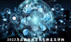 2023年區塊鏈數字錢(qián)包排名