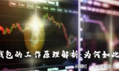 小狐錢(qián)包的工作原理解析