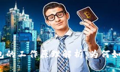小狐錢(qián)包的工作原理解析：為何如此便捷?