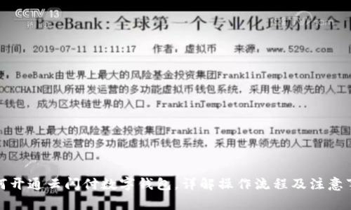 如何開(kāi)通云閃付數字錢(qián)包，詳解操作流程及注意事項