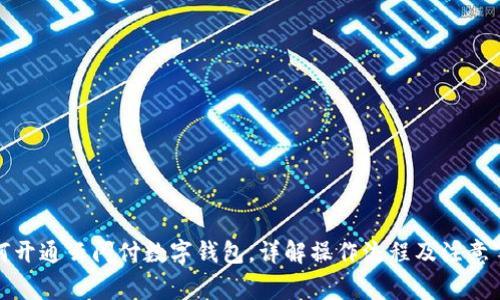 如何開(kāi)通云閃付數字錢(qián)包，詳解操作流程及注意事項