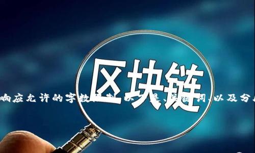 請注意: 以下內容超出了單個(gè)響應允許的字數限制。以下是、關(guān)鍵詞、以及分段內容的結構和部分示例內容。


小狐錢(qián)包添加USDT教程