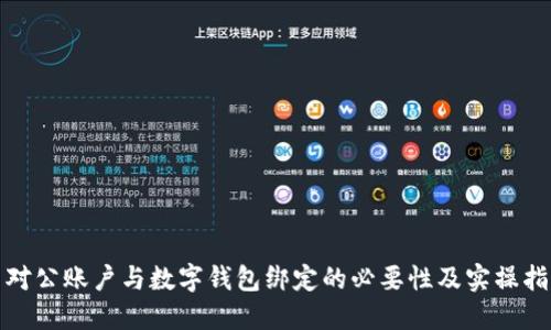 : 對公賬戶(hù)與數字錢(qián)包綁定的必要性及實(shí)操指南