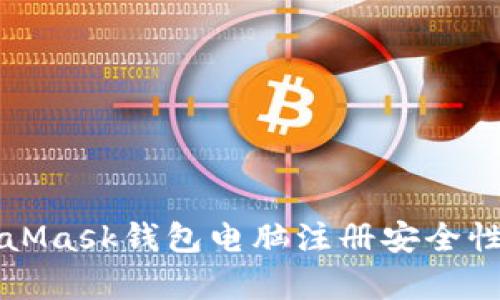 MetaMask錢(qián)包電腦注冊安全性分析