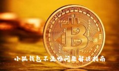 小狐錢(qián)包不流暢問(wèn)題解決