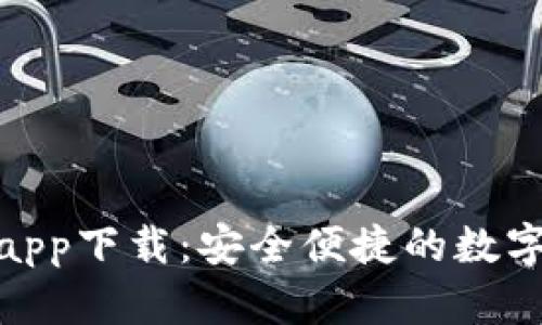 MSD數字錢(qián)包app下載：安全便捷的數字資產(chǎn)管理工具