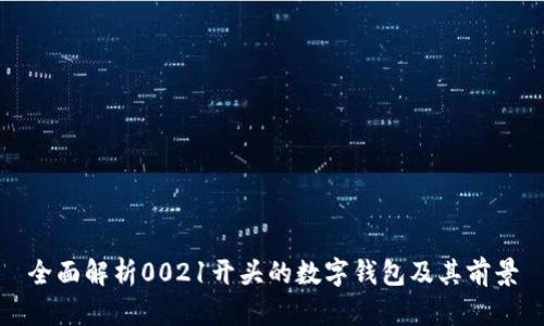 全面解析0021開(kāi)頭的數字錢(qián)包及其前景