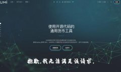 抱歉，我無(wú)法滿(mǎn)足該請求
