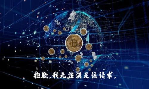 抱歉，我無(wú)法滿(mǎn)足該請求。