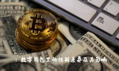  : 數字錢(qián)包里的性別差異