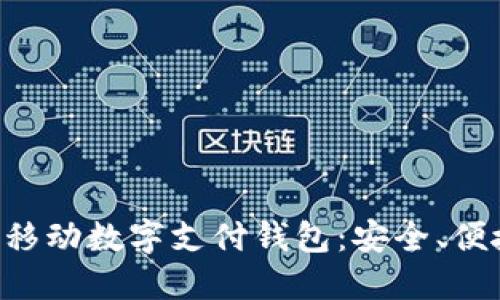 深入了解TAC移動(dòng)數字支付錢(qián)包：安全、便捷與未來(lái)趨勢