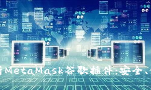 : 深入解析MetaMask谷歌插件：安全、使用與指南