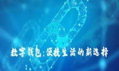 數字錢(qián)包：便捷生活的新