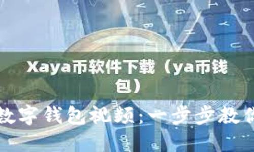 如何注冊數字錢(qián)包視頻：一步步教你輕松入門(mén)