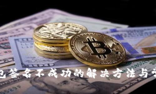 小狐錢(qián)包簽名不成功的解決方法與常見(jiàn)問(wèn)題