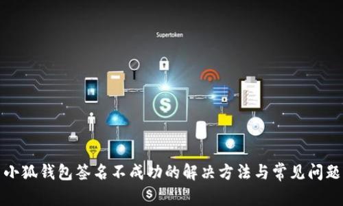 小狐錢(qián)包簽名不成功的解決方法與常見(jiàn)問(wèn)題