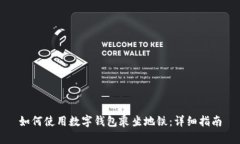 如何使用數字錢(qián)包乘坐地