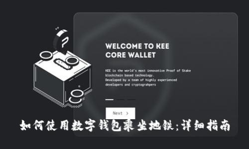 如何使用數字錢(qián)包乘坐地鐵：詳細指南