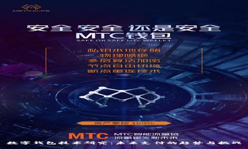 數字錢(qián)包技術(shù)研究：未來(lái)支付的趨勢與挑戰