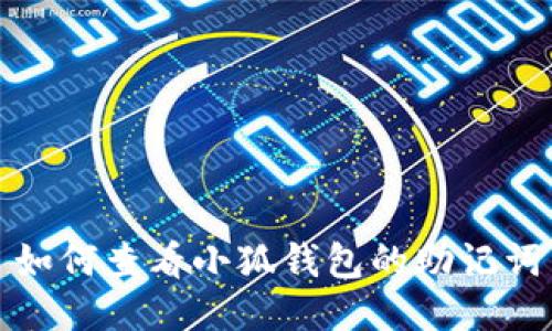 如何查看小狐錢(qián)包的助記詞