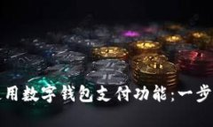 如何使用數字錢(qián)包支付功