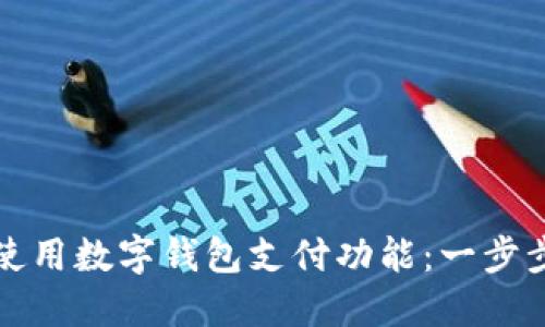 如何使用數字錢(qián)包支付功能：一步步指南