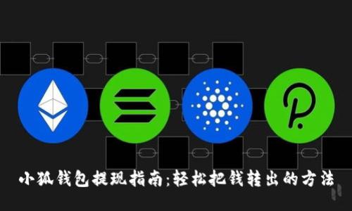 小狐錢(qián)包提現指南：輕松把錢(qián)轉出的方法